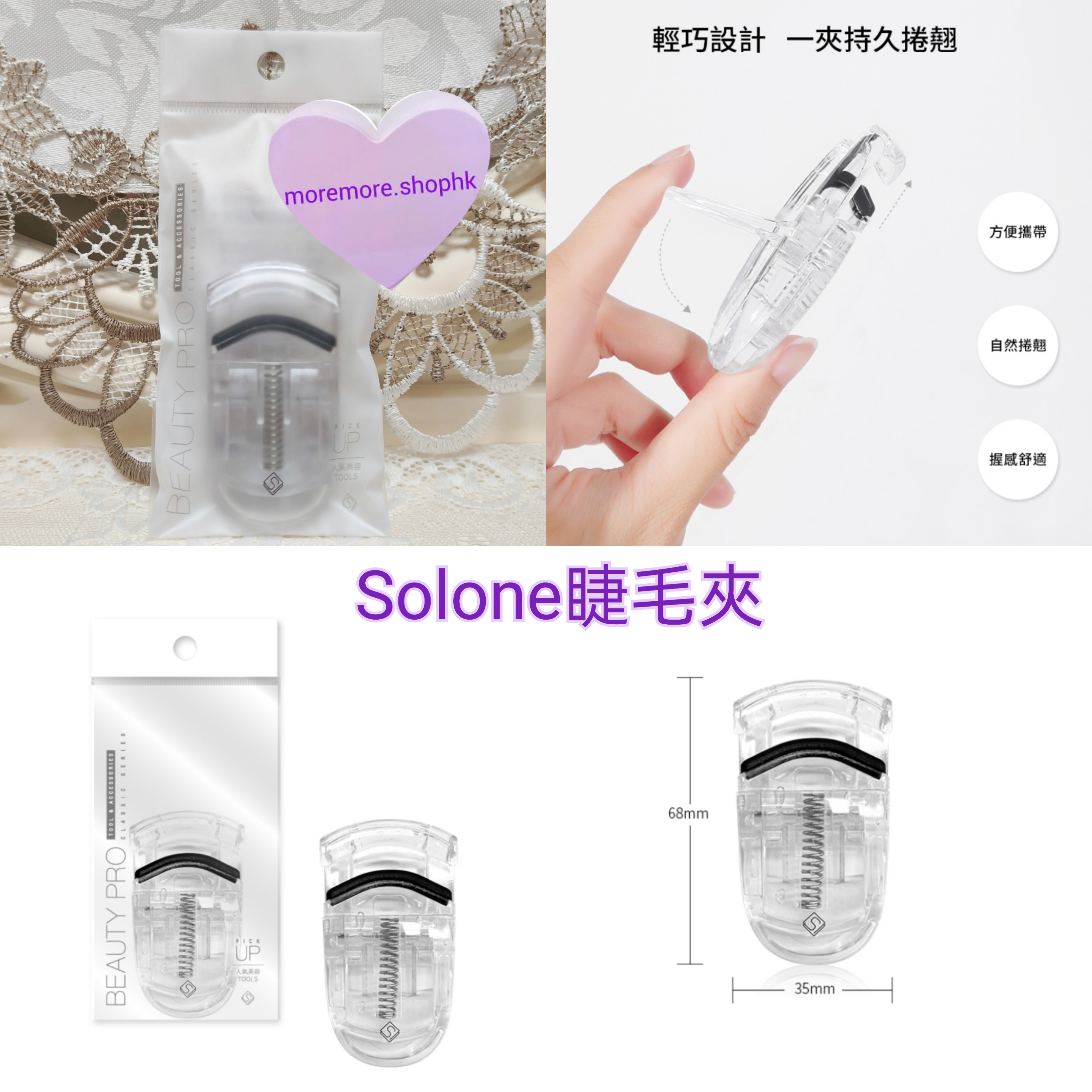 現貨💜 Solone 宛如天生 免膠假睫毛 😃 專屬訂製細睫夾 睫毛夾 睫毛梳 💜