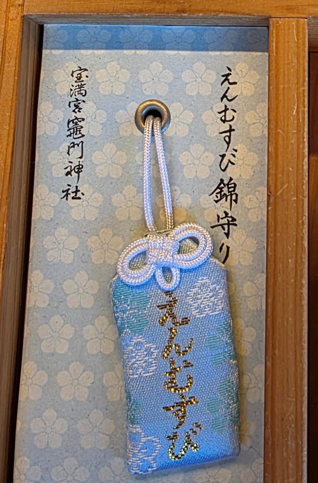 太宰府竈門神社結緣錦御守 藍