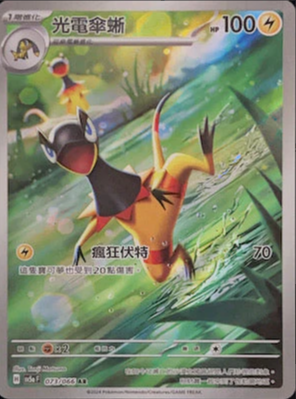 SV5aF 073/066 光電傘蜥 AR