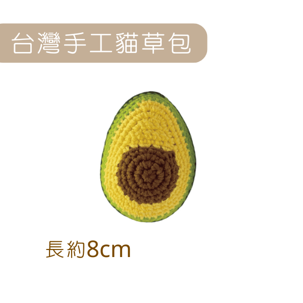蘑菇森林｜貓草包 台灣純手工製 牛油果 (8*6.5*6cm)