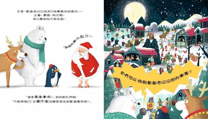 東雨 你能找到聖誕老公公的內褲嗎？【品格教育繪本：正向積極／危機應變】