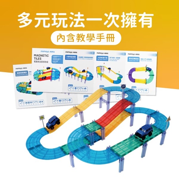 【預訂】mamayo 星鑽磁力片 - 電動軌道跑跑組 (101pcs)