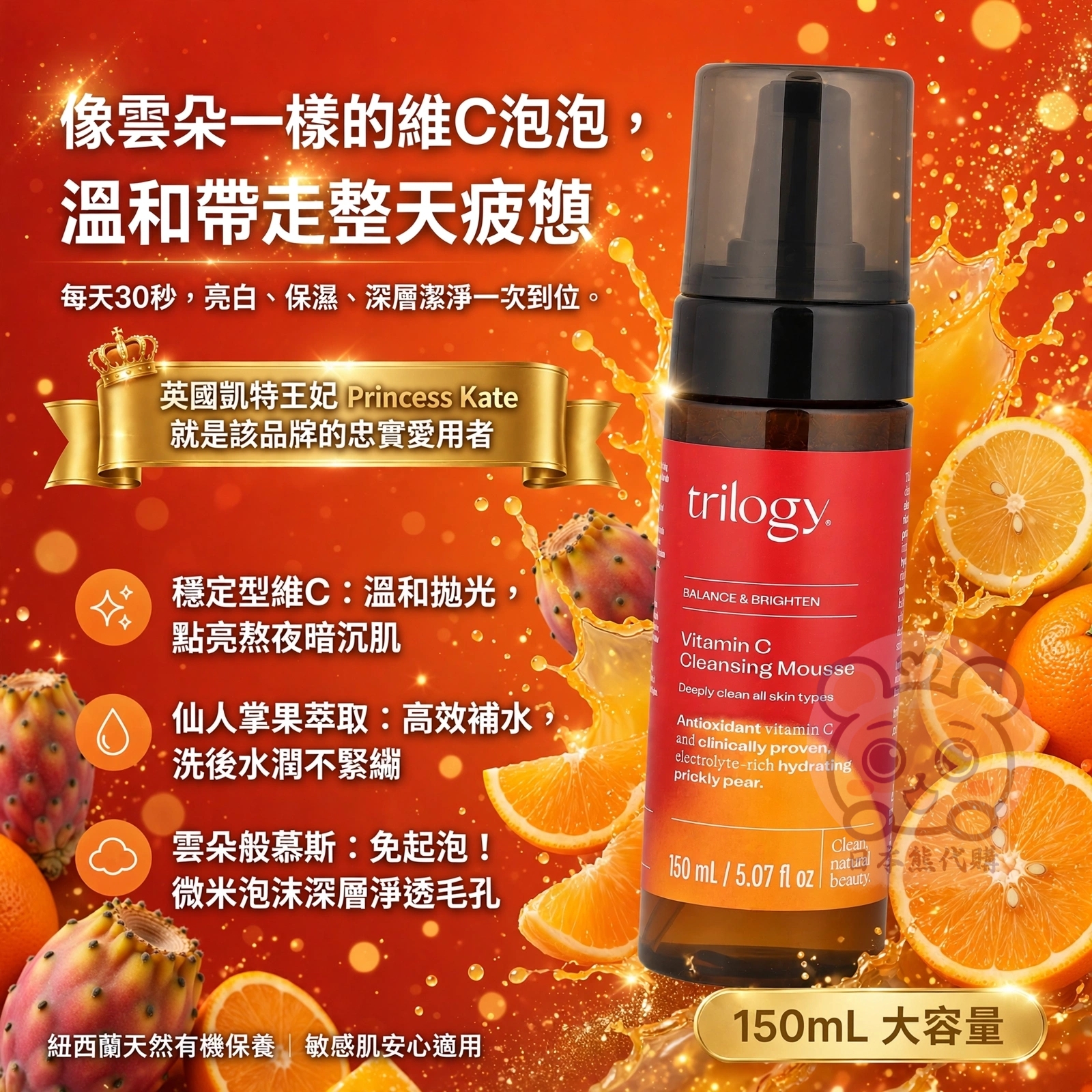 紐西蘭 Trilogy 維他命C雲柔光感淨透潔顏慕斯 150ml
