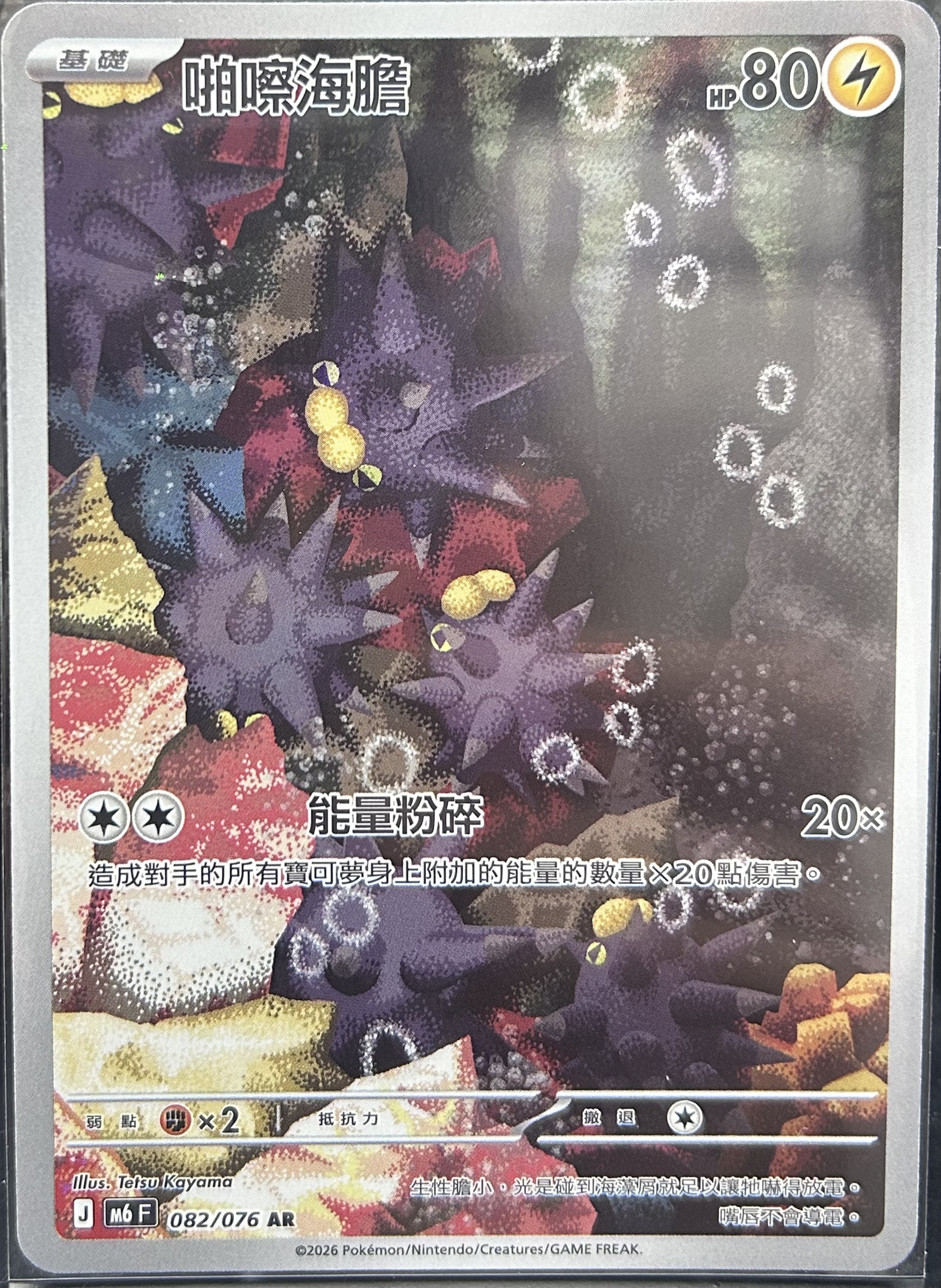 [M6]啪嚓海膽【AR】{082/076}
