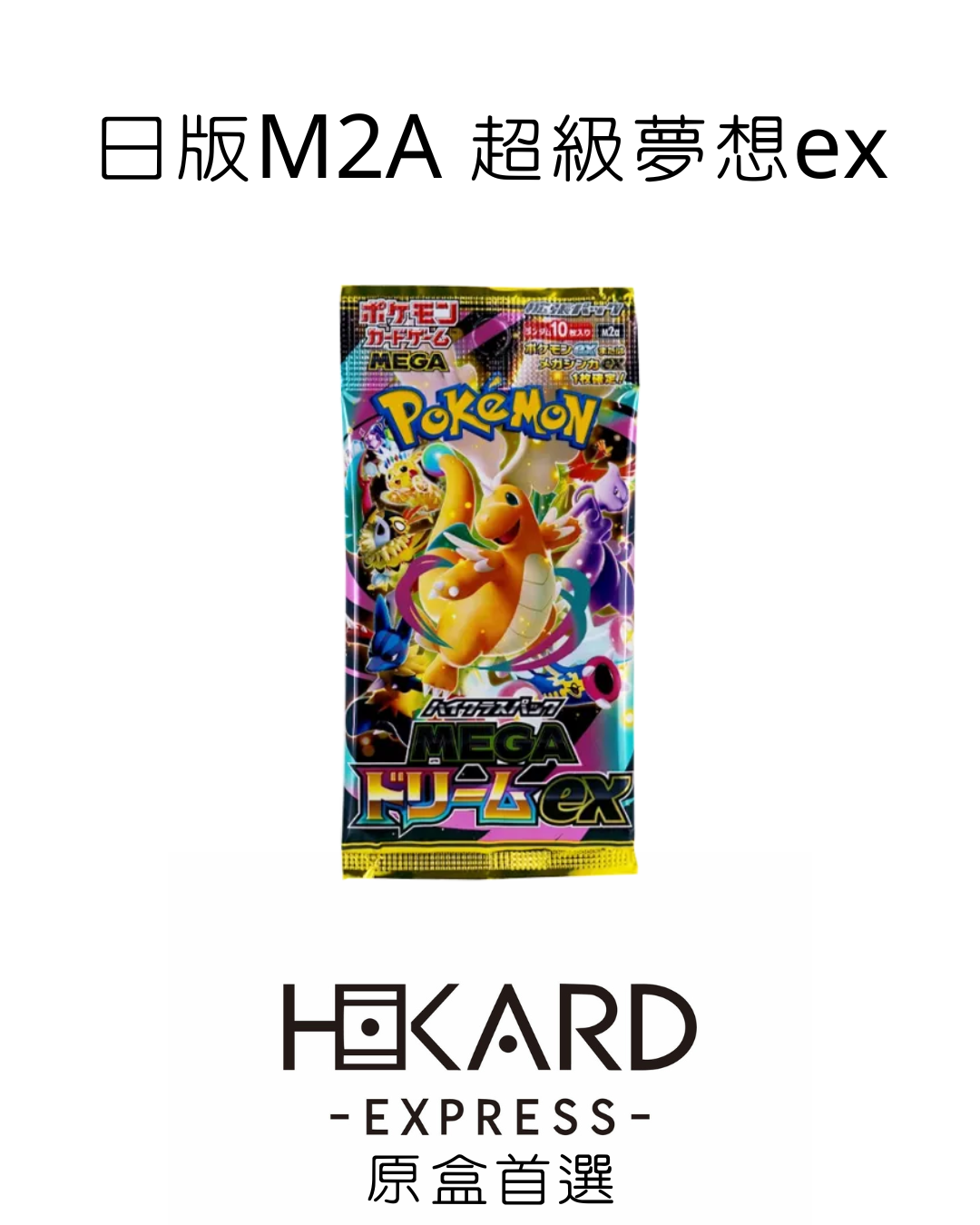 M2A - 散包 - (PC/百貨公司/各大電器店)