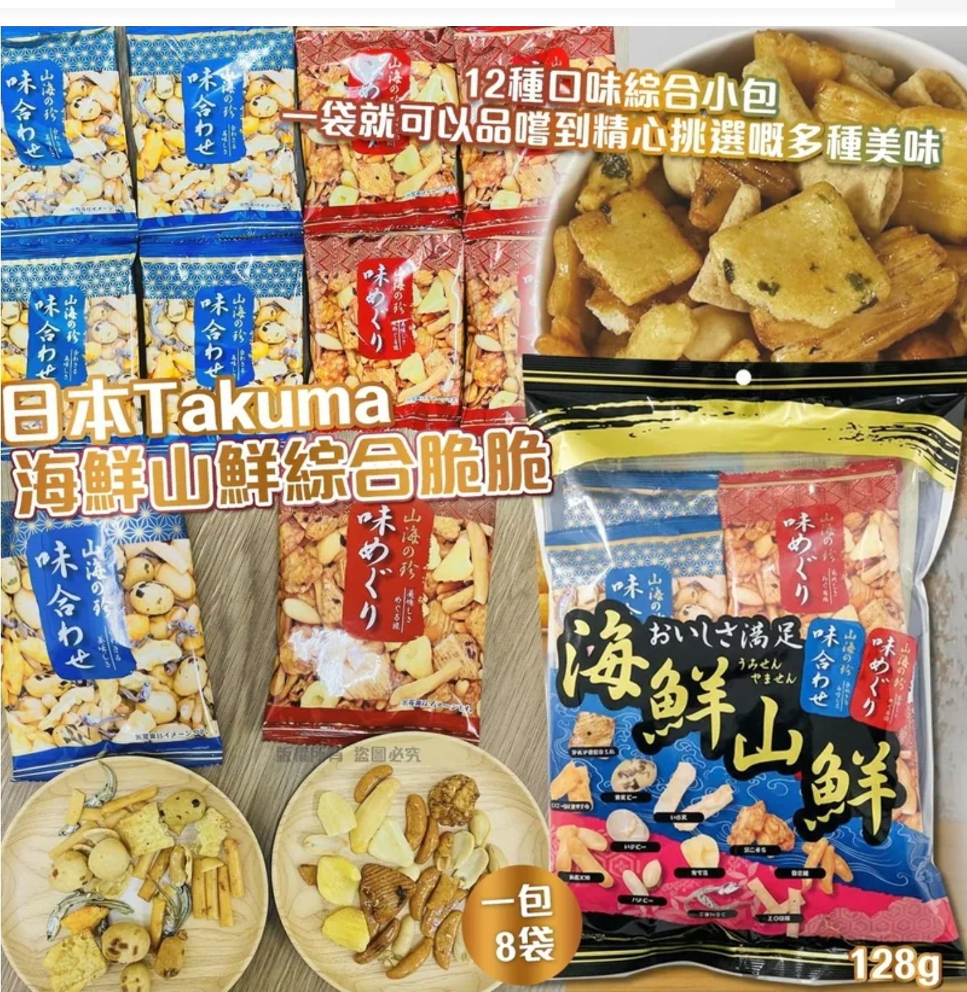 $78套。2套或以上$68套。日本Takuma 海鮮山鮮綜合脆脆(一套2包共16袋)