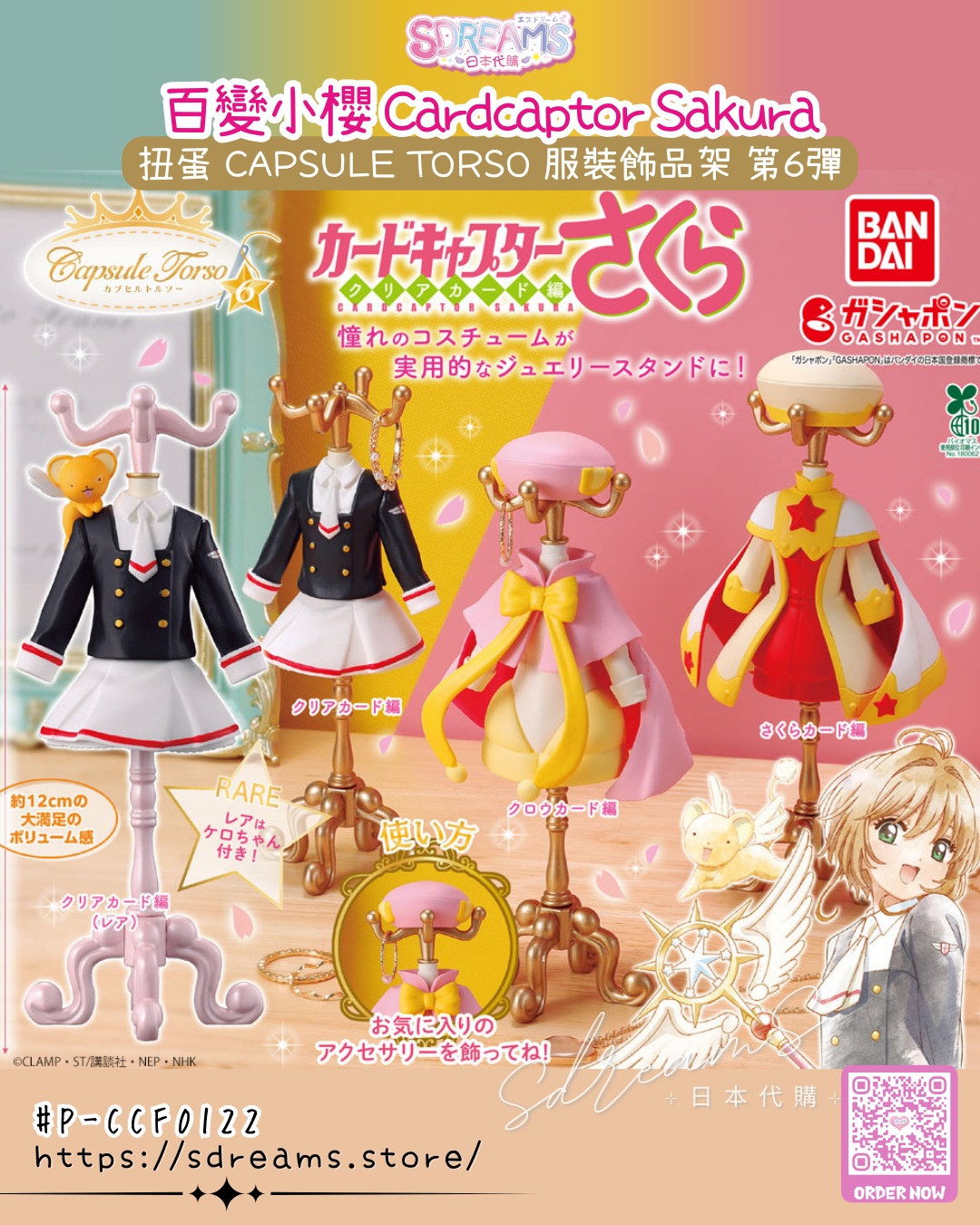 [P-CCF0122] 百變小櫻 "Cardcaptor Sakura" CAPSULE TORSO Jewelry Stand Vol.6 Figure 扭蛋 服裝 飾品架 (4 Types) [BANDAI] (PRE-ORDER) [2026/03]