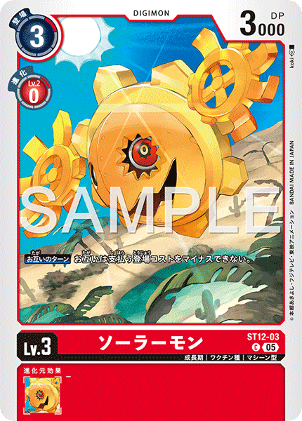 ST12-03P2 ソーラーモン (異畫/AD1)