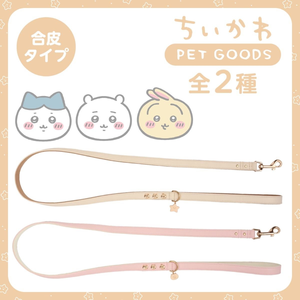 🌸 【預訂】Chiikawa 小型犬用 狗帶(合皮)