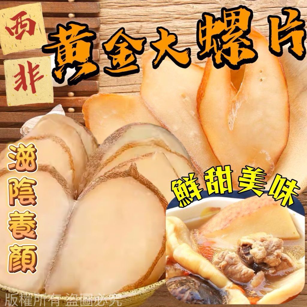 $108包。2色起$98包。300克黃金大螺片