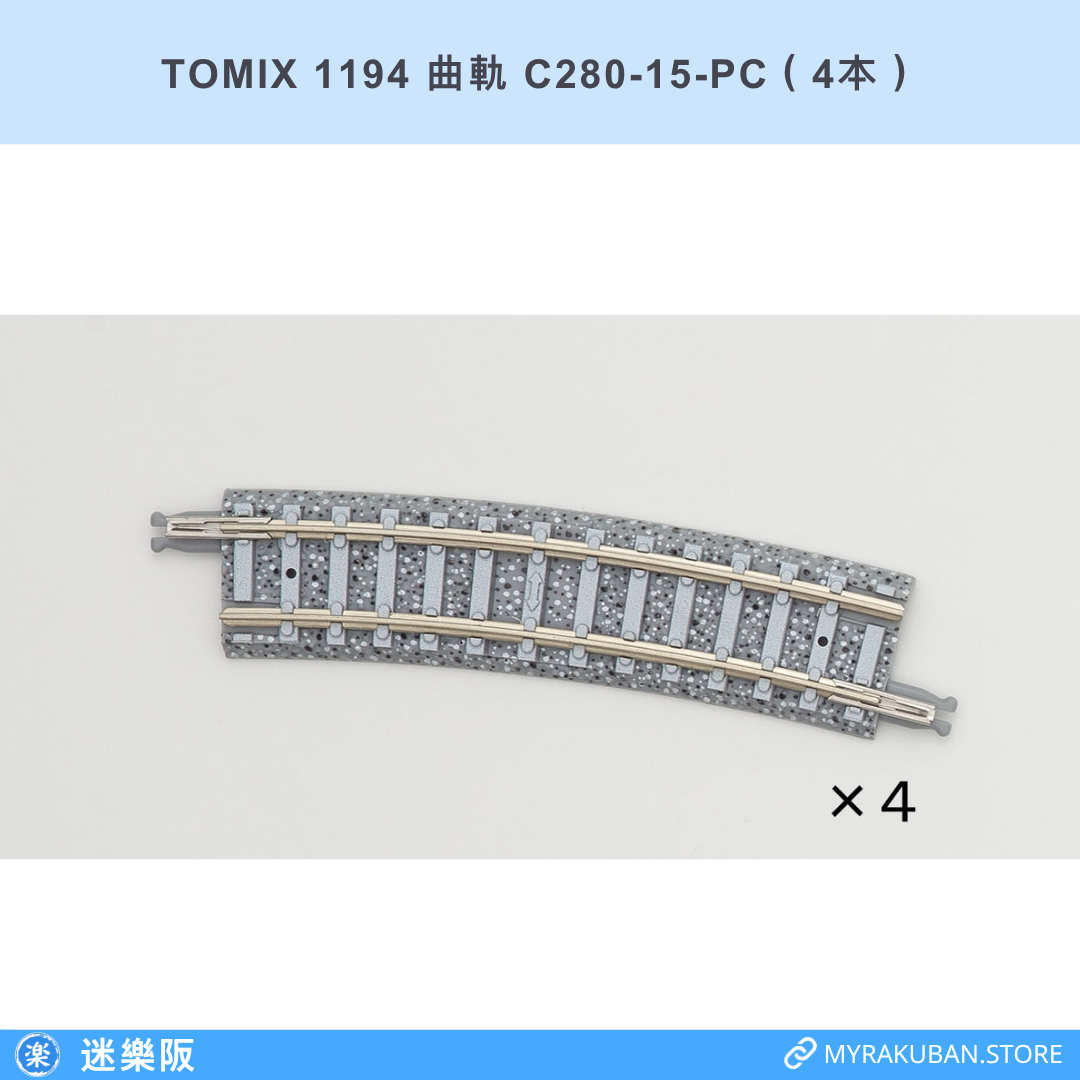 TOMIX 1194 曲軌 C280-15-PC（4本）