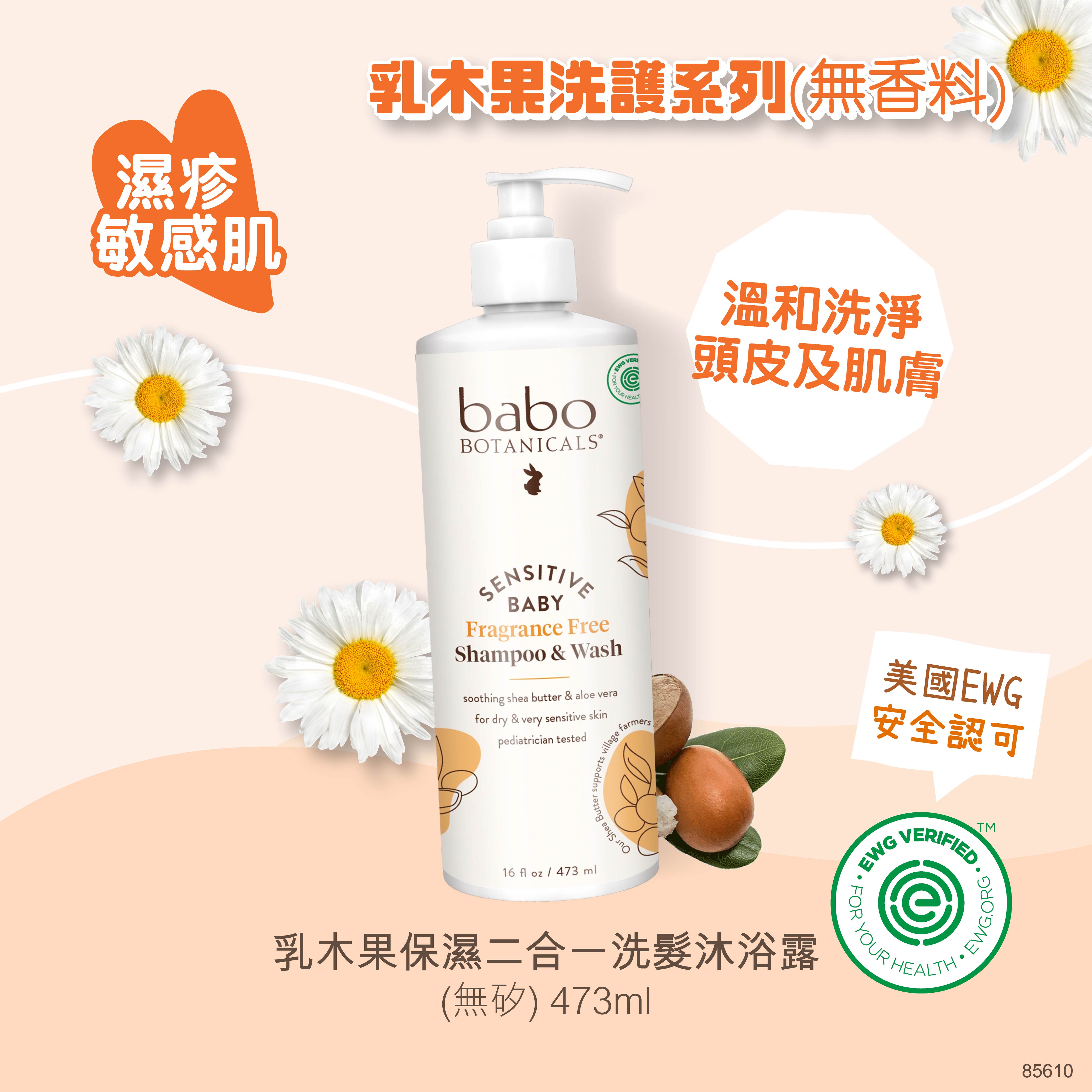85610 Babo Botanicals 乳木果保濕二合一洗髮沐浴露 (無矽) (無香料) 473ml