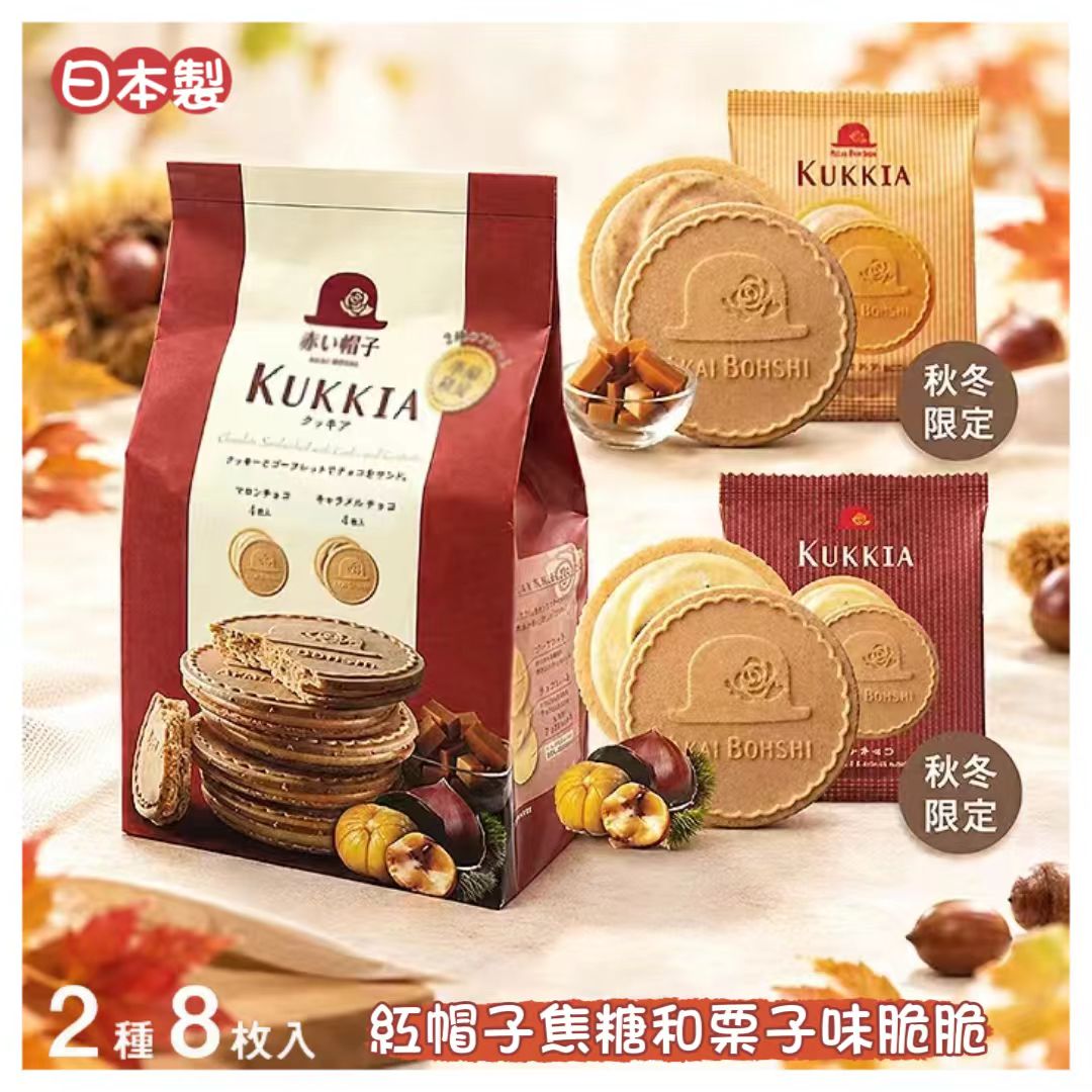 【秋冬限量】日本製 紅帽子 KUKKIA 焦糖和栗子味脆脆 (8塊裝)