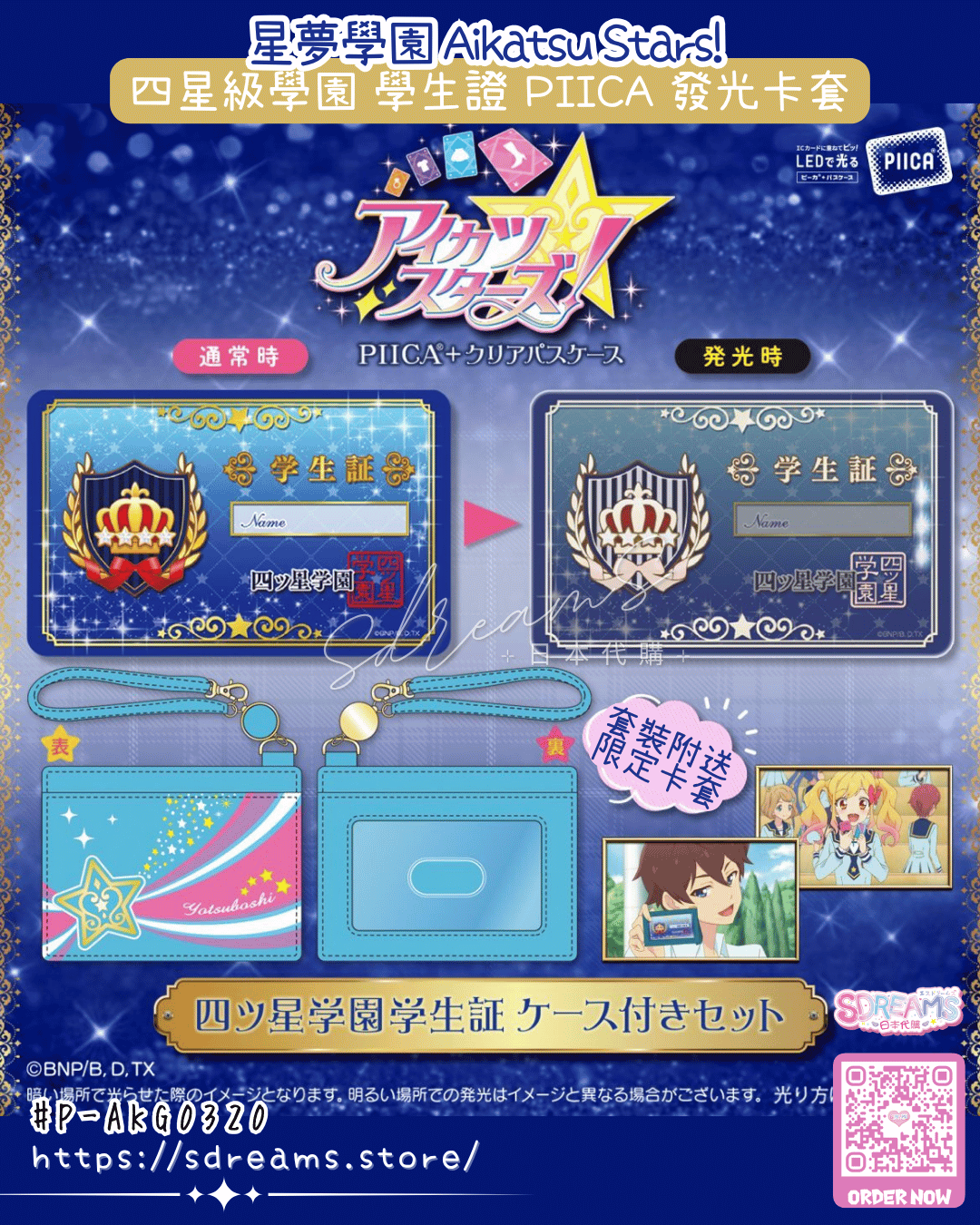 星夢學園 Aikatsu Stars! 四星級學園 學生證 PIICA 發光卡套 #P-AKG0320 [BANDAI] (PRE-ORDER) [2026/08]