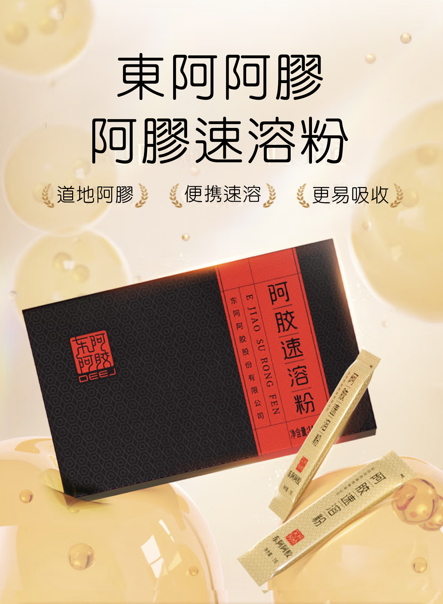 東阿阿膠 速溶粉 90g (3g x 30包)