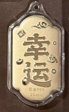 0.02g好运系列金钞（葫芦/好运符）