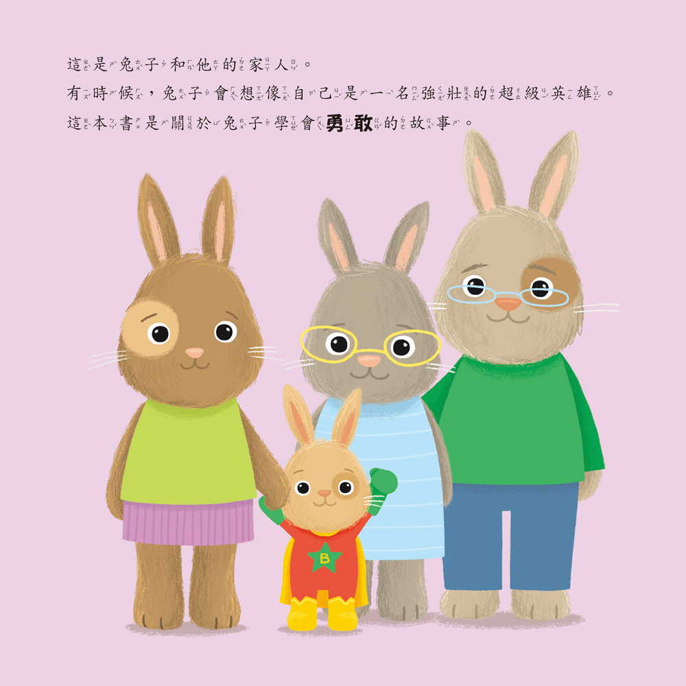 小五南 勇敢的兔子：社會情緒學習（SEL）：克服恐懼／產生勇氣【情緒百寶箱】