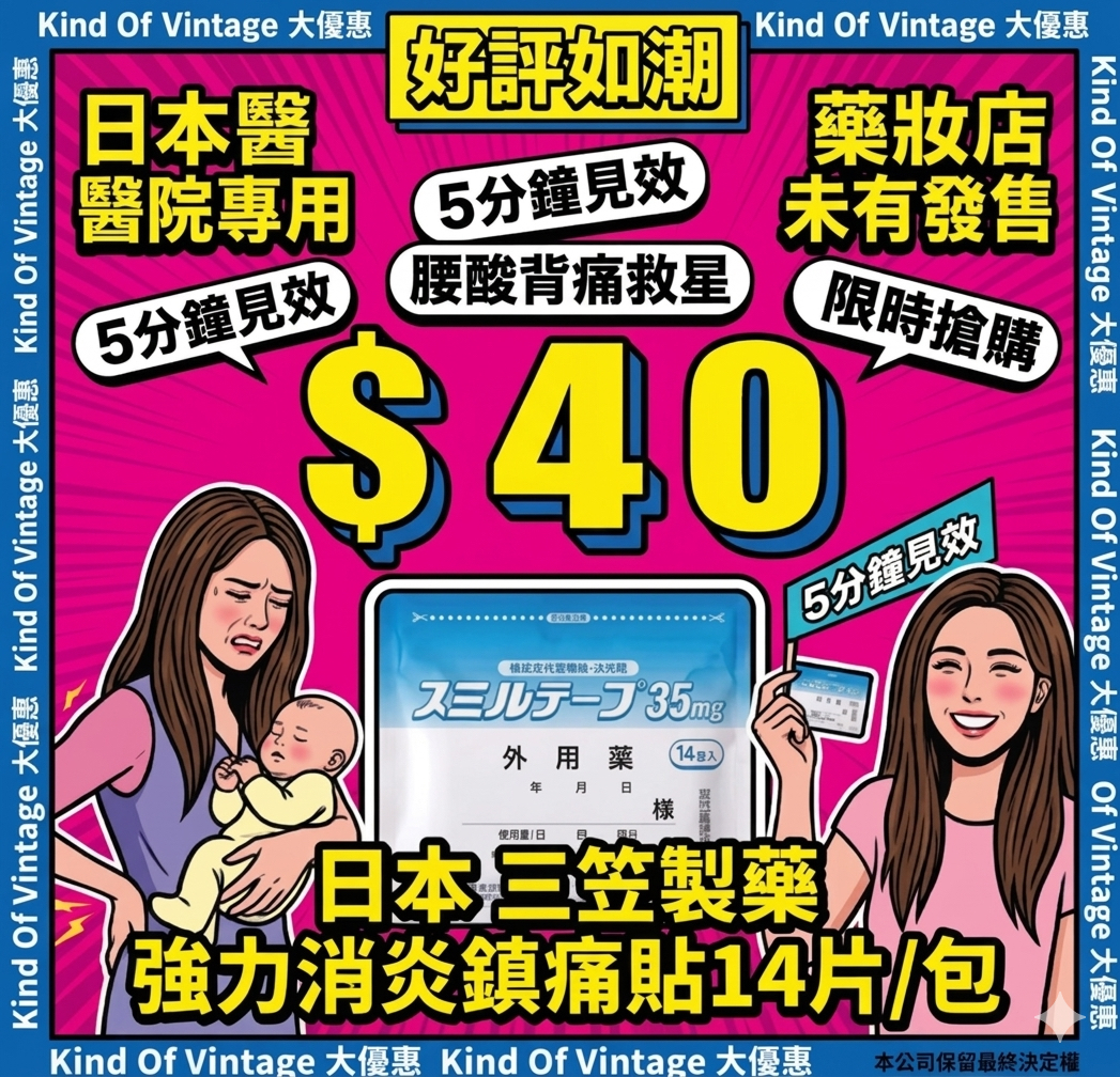 日本 三笠製藥 強力消炎鎮痛貼】**（14片裝/包）