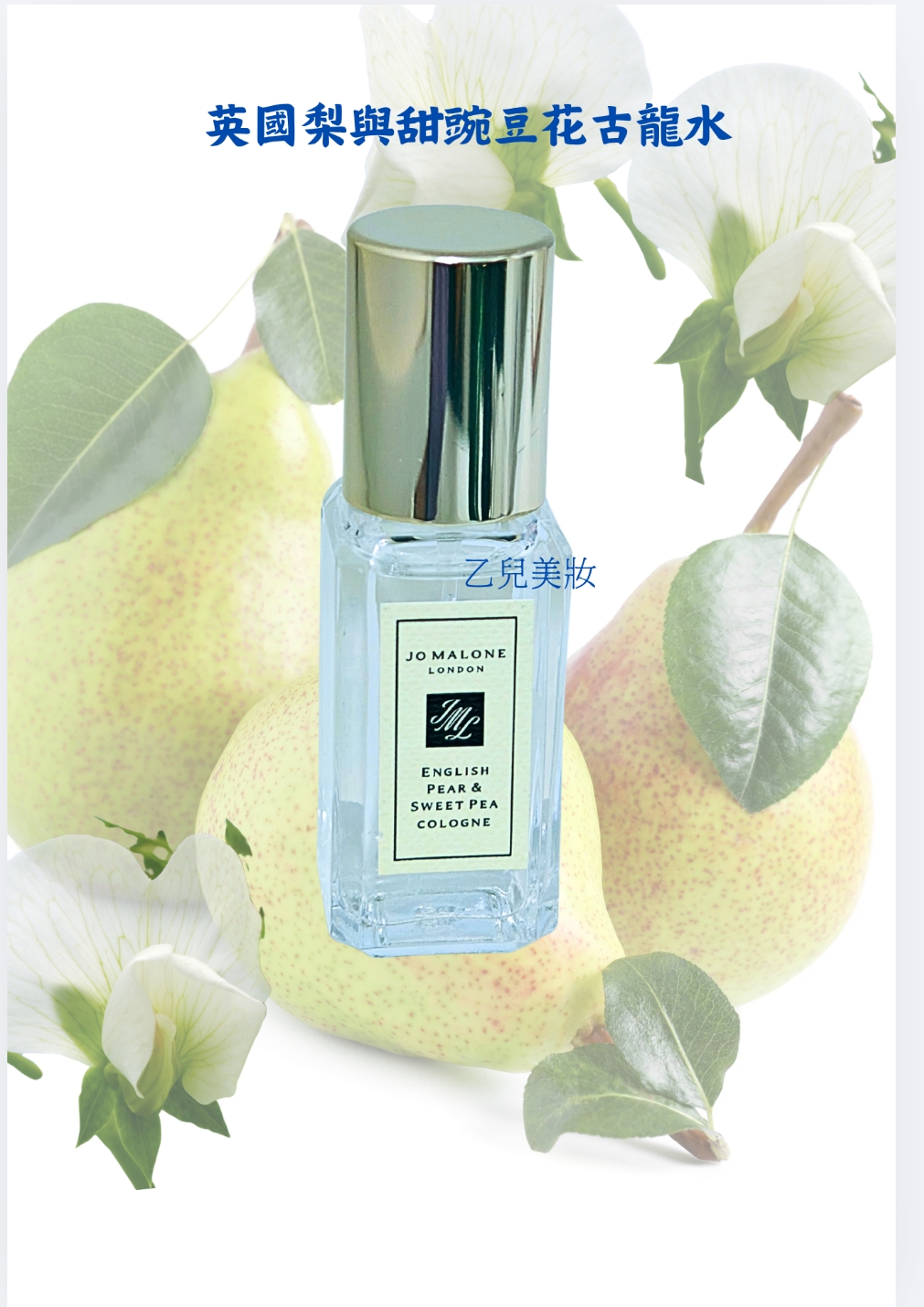 Jo Malone London English Pear & Sweet Pea Cologne 9ml 英國梨與甜豌豆古龍水 噴頭 旅行裝