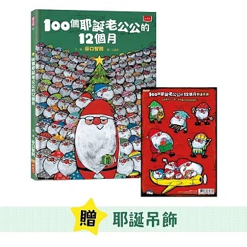 小天下 100個耶誕老公公的12個月（隨書贈耶誕吊飾）