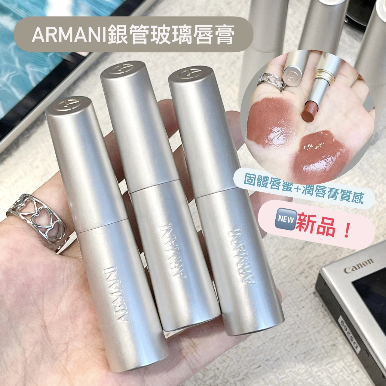 新品! Armani 阿瑪尼 銀管玻璃唇膏43 12 41 10 44