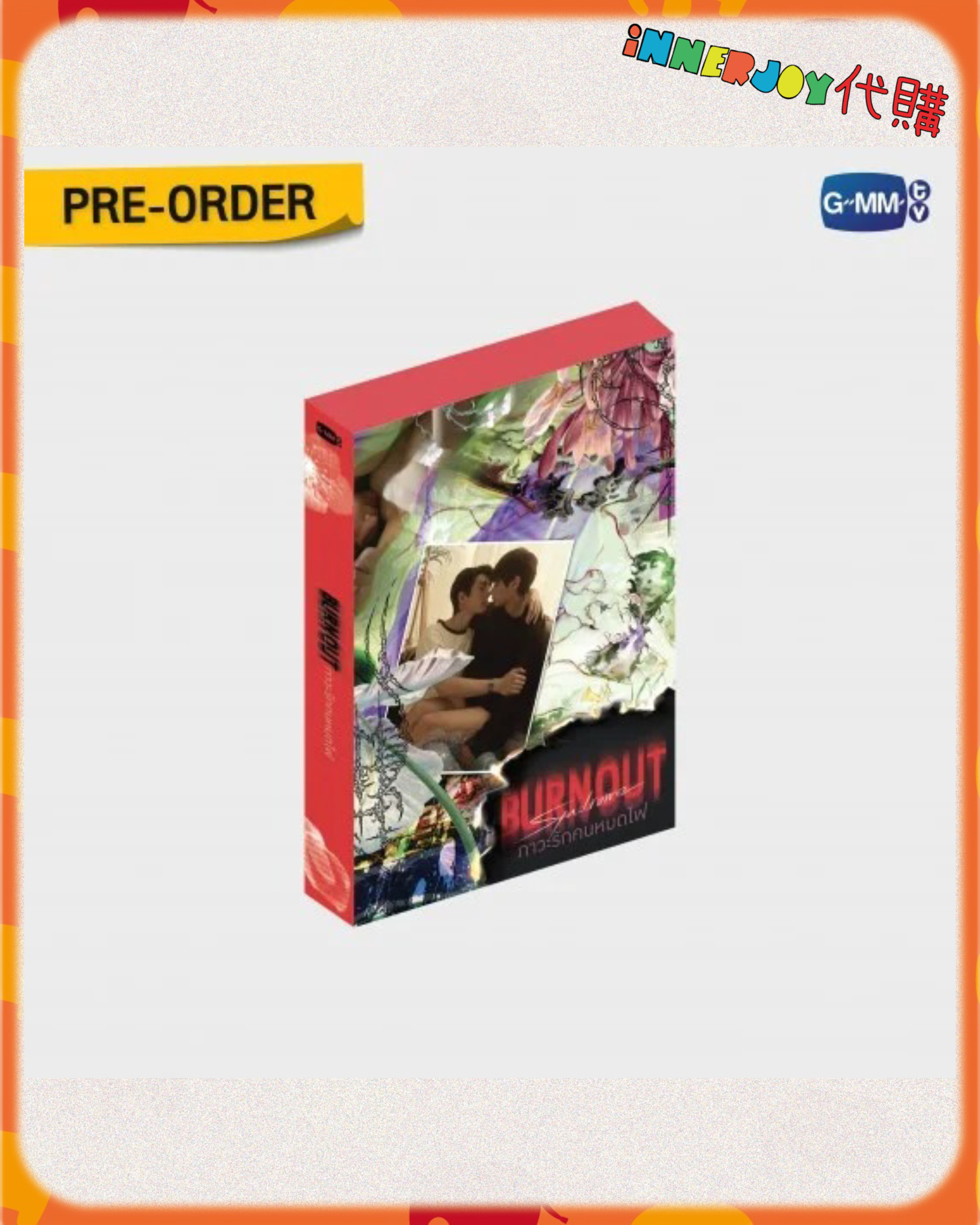 預購 | OFFGUN - 新劇 BURNOUT SYNDROME MEMORIAL BOXSET 🔥 GMMTV 官方周邊
