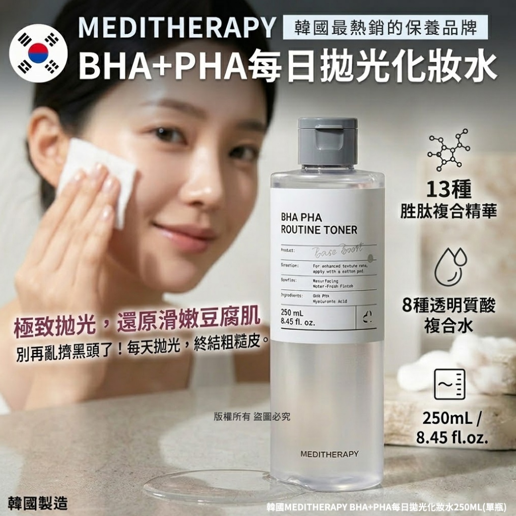 ＜限時預購＞韓國MEDITHERAPY BHA+PHA每日拋光化妝水250ml TW260424M03 《5/5截單，預計6月下旬到港》