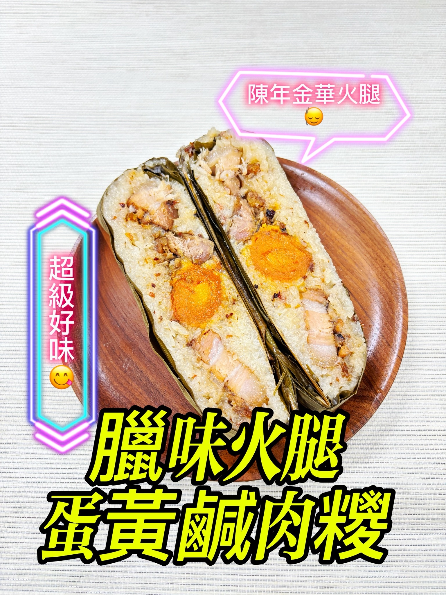 臘味火腿蛋黃鹹肉糉
