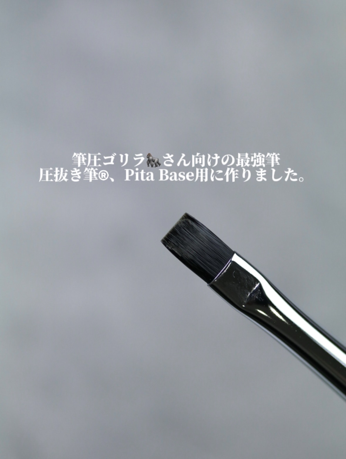 Toy's | Brush Pita base Brush底膠專用掃