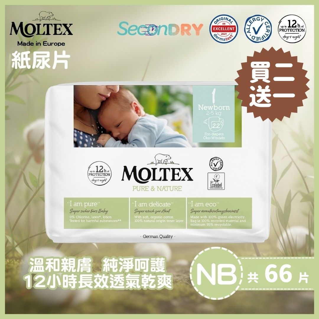 ⭐復活節優惠27/3-12/4⭐MOLTEX - 歐洲頂級純天然透氣紙尿片(NB 2-5kgs) 22片/包x2件送1件_MT001_B2F1