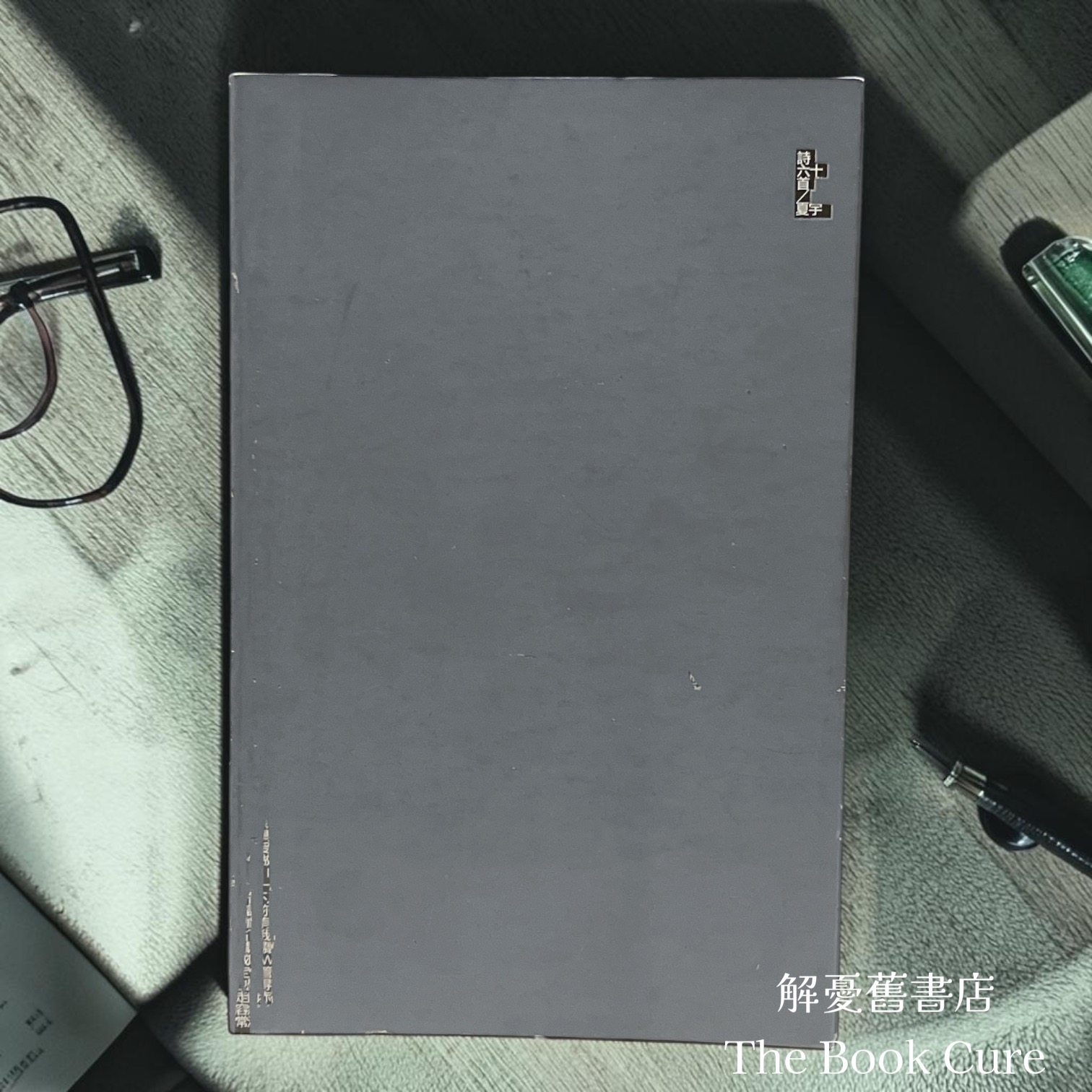 詩六十首 / 夏宇 著