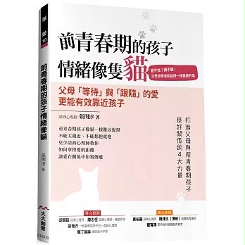大大創意 前青春期的孩子情緒像隻貓 *包智能櫃/自取點*