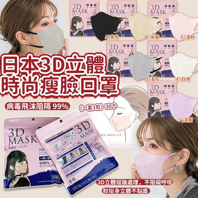  【預訂】日本3D立體時尚瘦臉口罩 (1套3包共30個)
