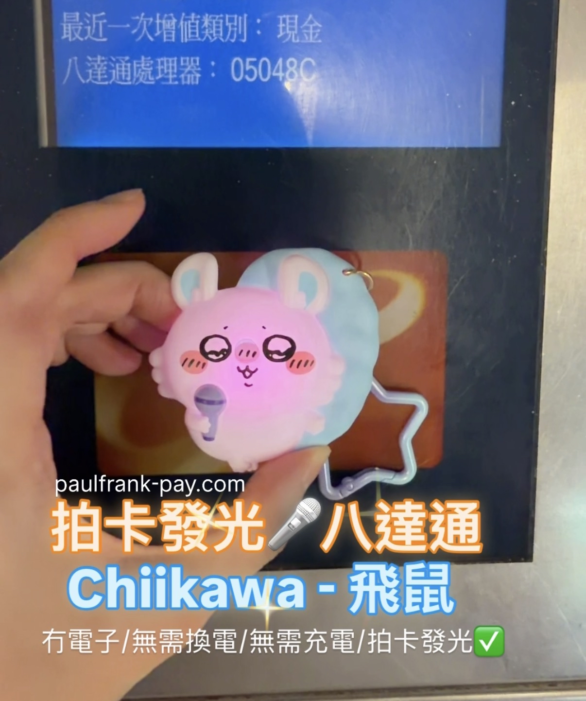 飛鼠 Chiikawa 拍卡發光八達通