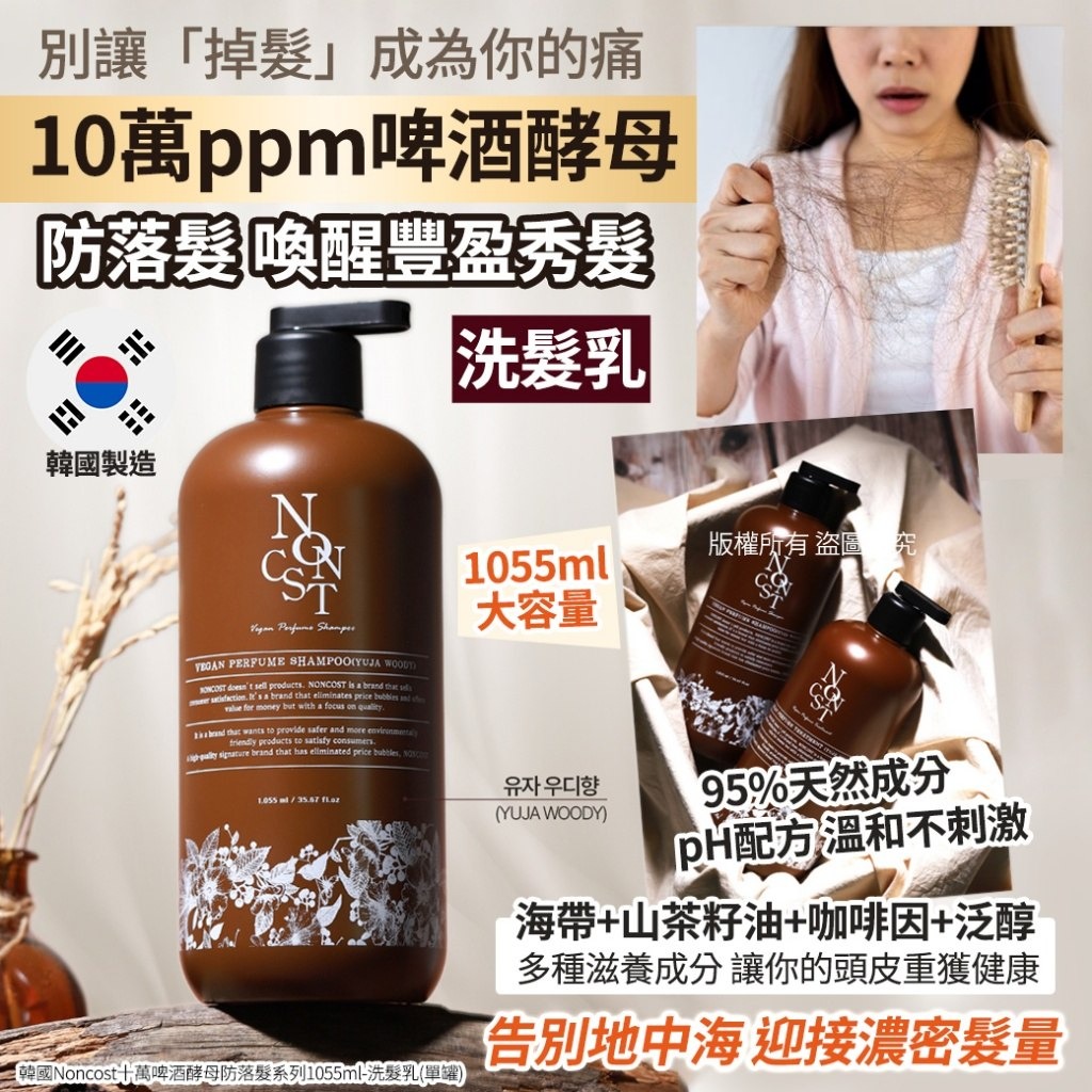 YW260314 - 韓國Noncost十萬啤酒酵母防落髮系列1055ml-洗髮乳