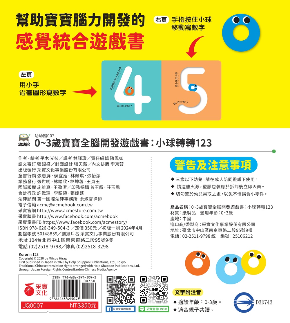 🔸預購貨品🔸小球轉轉123【0~3歲寶寶全腦開發遊戲書】