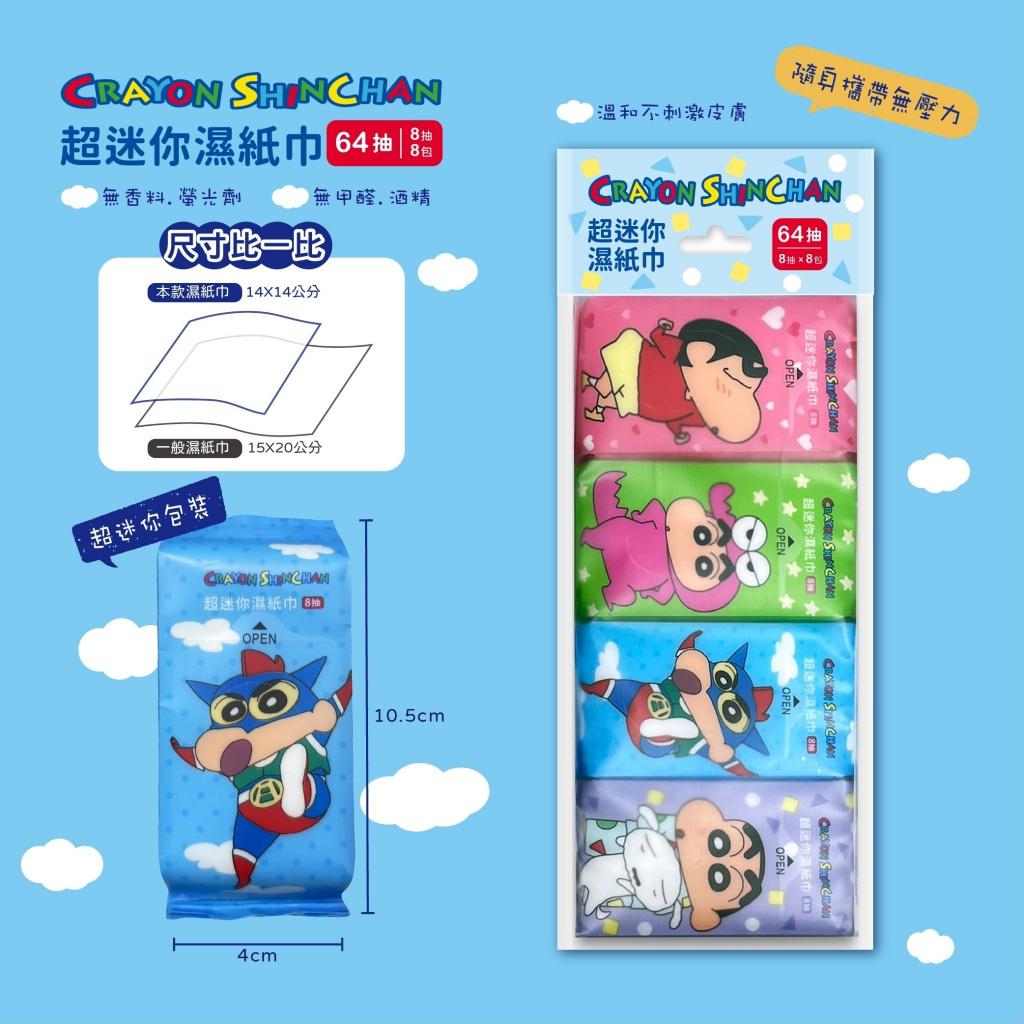 $55套.2套或起45套 .台灣正版授權蠟筆小新超迷你濕紙巾(一套2袋)