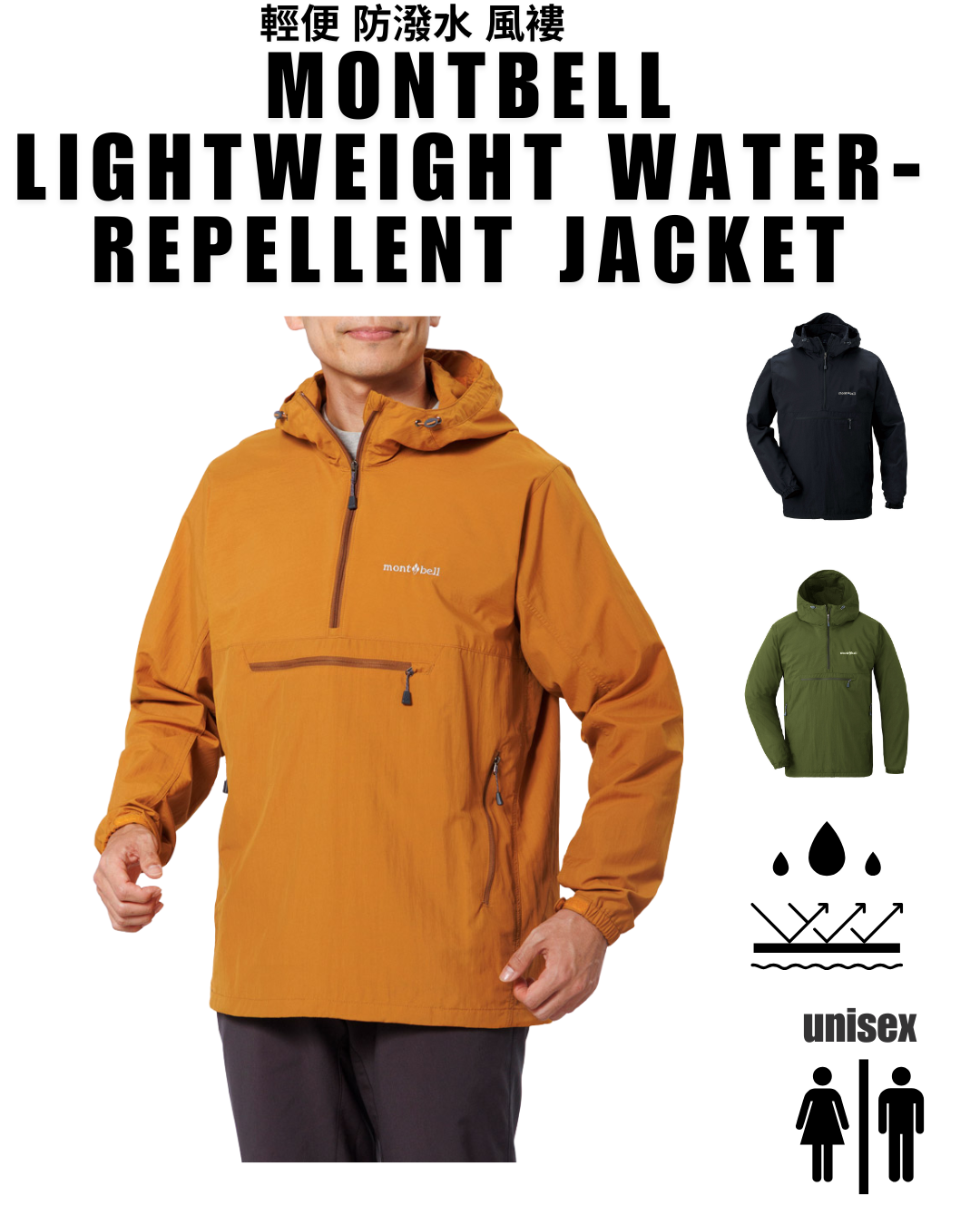 日本代購【 日本直送 Montbell O.D. 輕量 防潑水 套頭風褸 男女皆宜 Lightweight Water-Repellent Jacket | O.D. Anorak 】