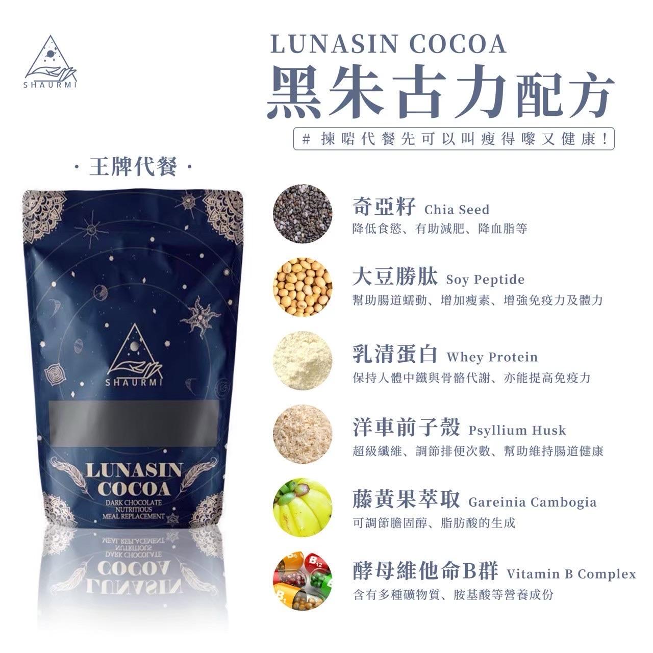 🔥五年銷售冠軍🏆𝐋𝐔𝐍𝐀𝐒𝐈𝐍 𝐂𝐎𝐂𝐎𝐀 𝟐.𝟎 香濃荷蘭黑可可口味代餐