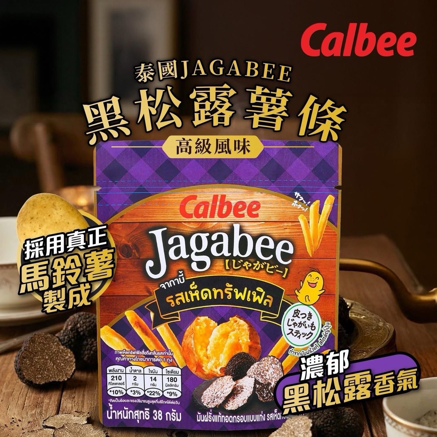 泰國🇹🇭直送@限時預購🔛卡樂B Jagabee黑松露薯條(一套3包)