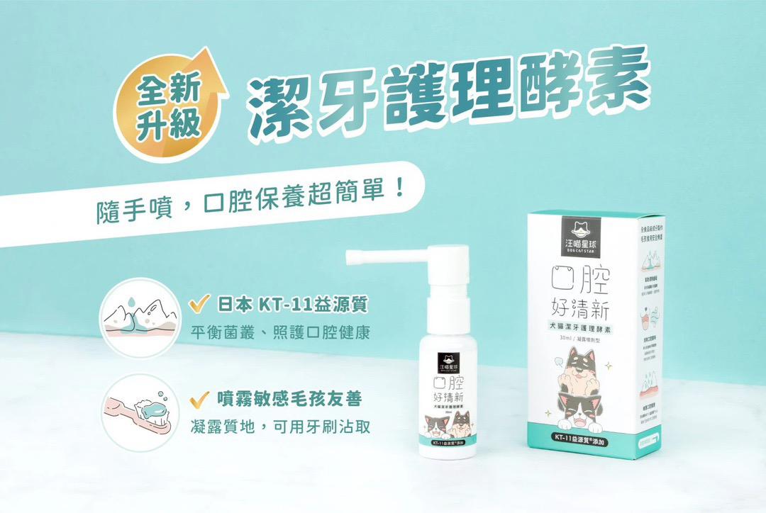 汪喵潔牙護理酵素 (凝露噴劑型) 30ml