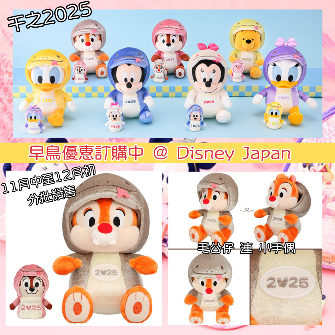 [現貨] [東京迪士尼] 蛇年干支2025 ｜ MICKEY｜ MINNIE ｜ DONALD ｜ DAISY ｜ CHIP ｜DALE ｜ POOH ｜ 毛公仔 連 手偶 {TF2411002}