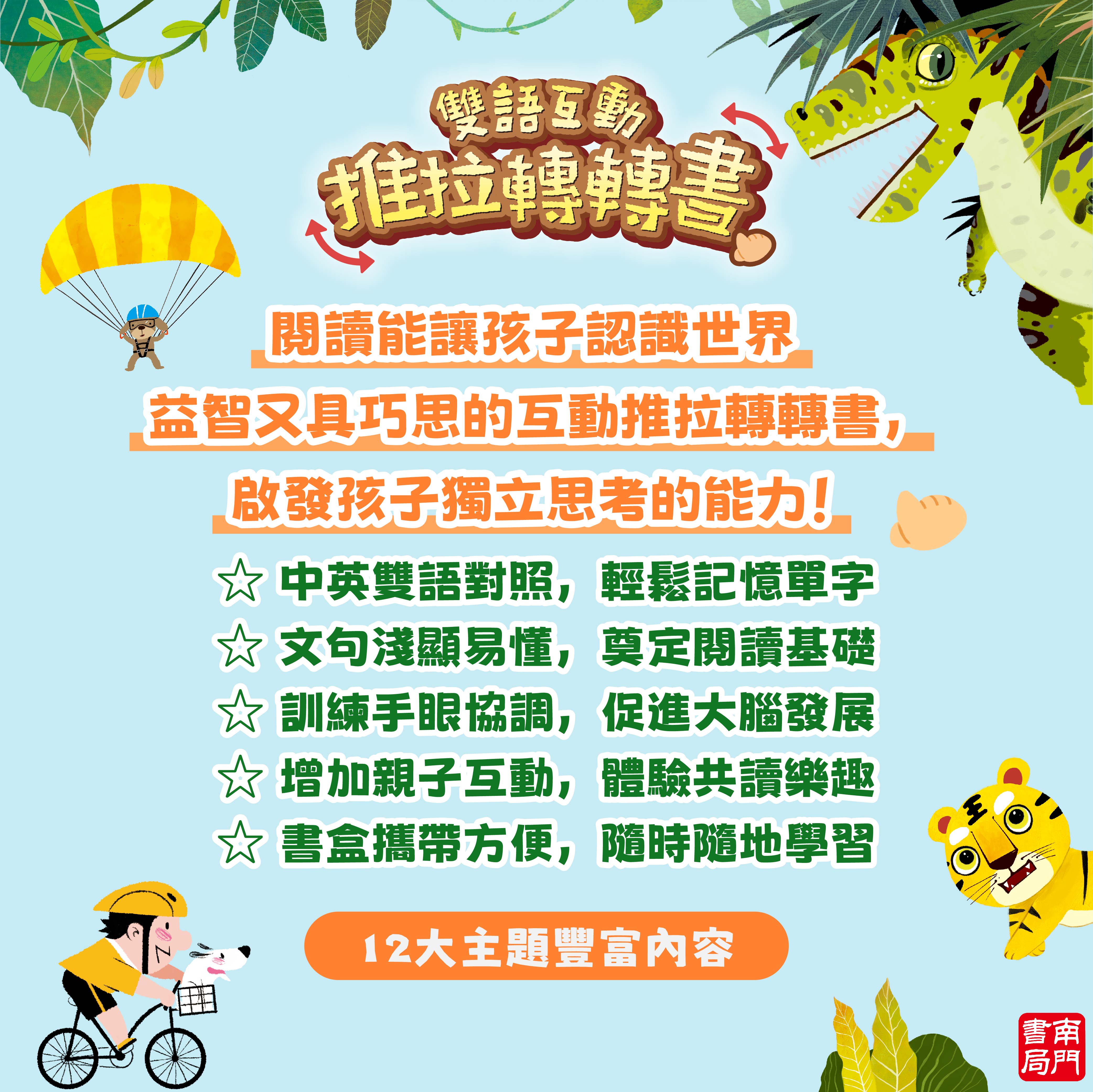 南門 0-3歲小寶貝的第一套生活常規厚紙板推拉書10本+推拉轉轉書12本