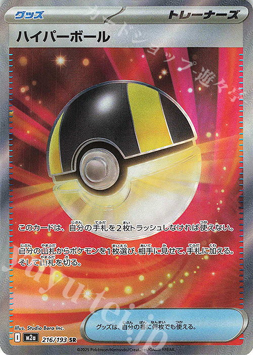 SR ハイパーボール 216/193