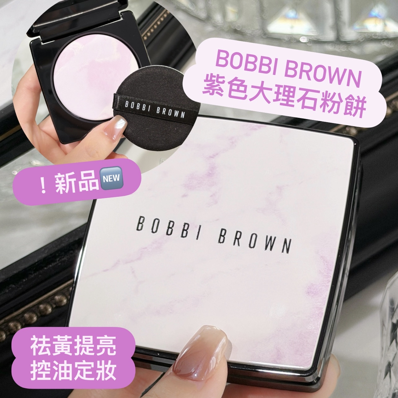 2026限定！Bobbi Brown 芭比波朗 BB 薰衣草紫五花肉粉餅 大理石粉餅