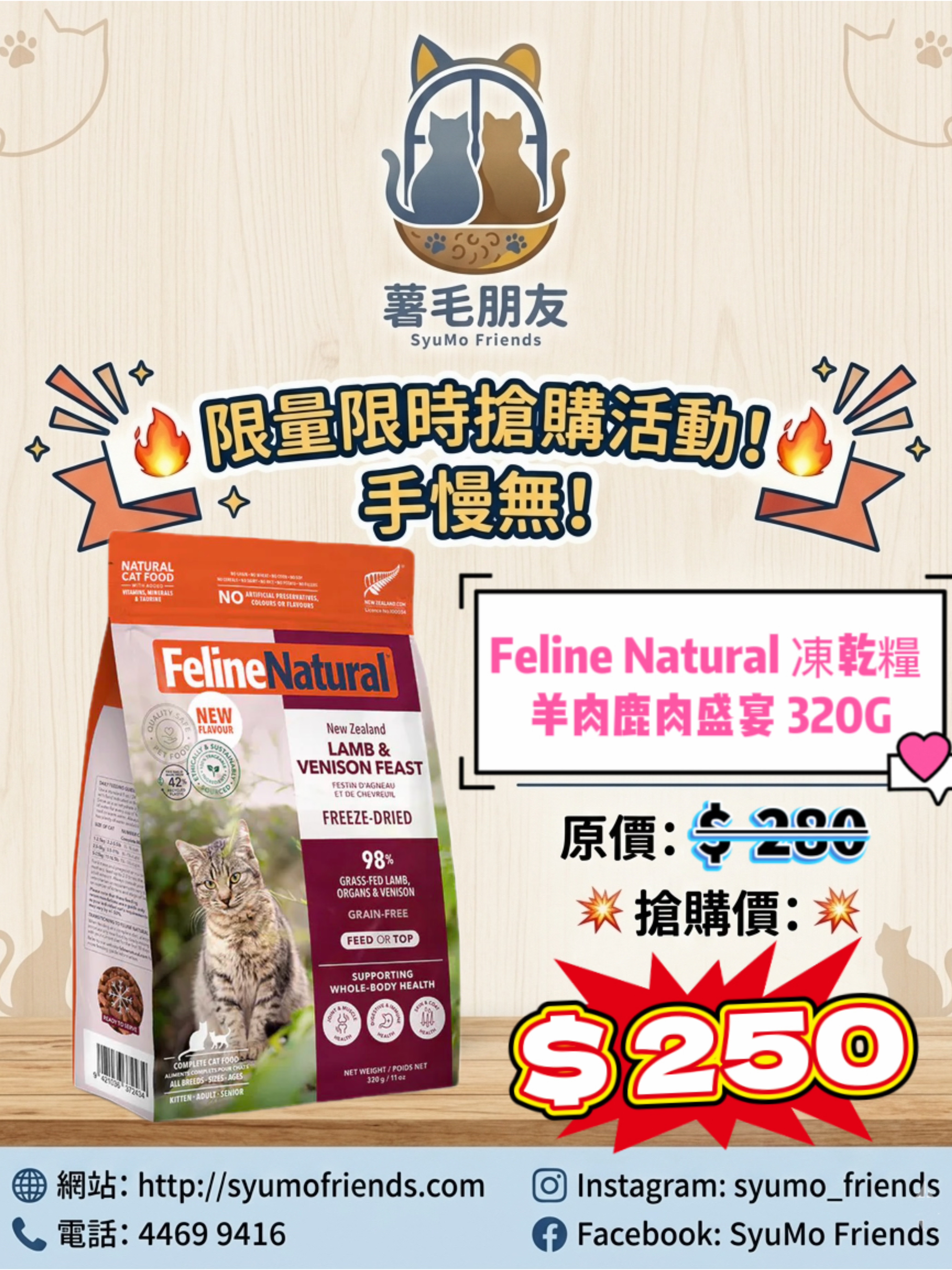 Feline Natural 凍乾貓糧 羊肉鹿肉盛宴320g