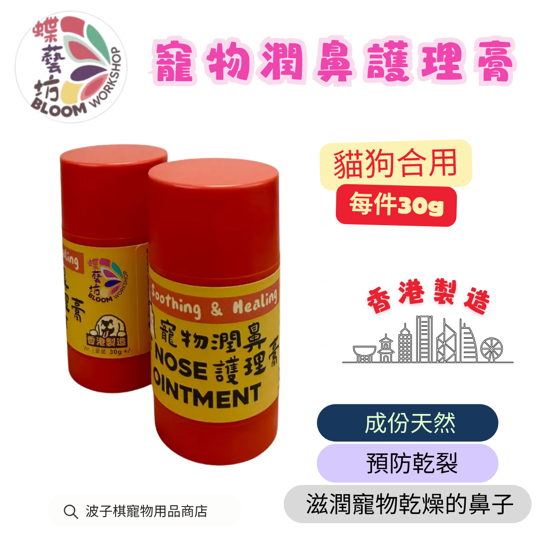 寵物潤鼻護理膏（香港製造）