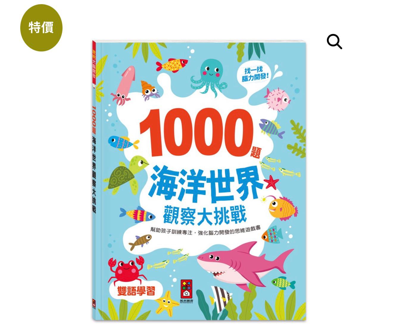 預訂-1000題海洋世界觀察大挑戰（4-5星期）