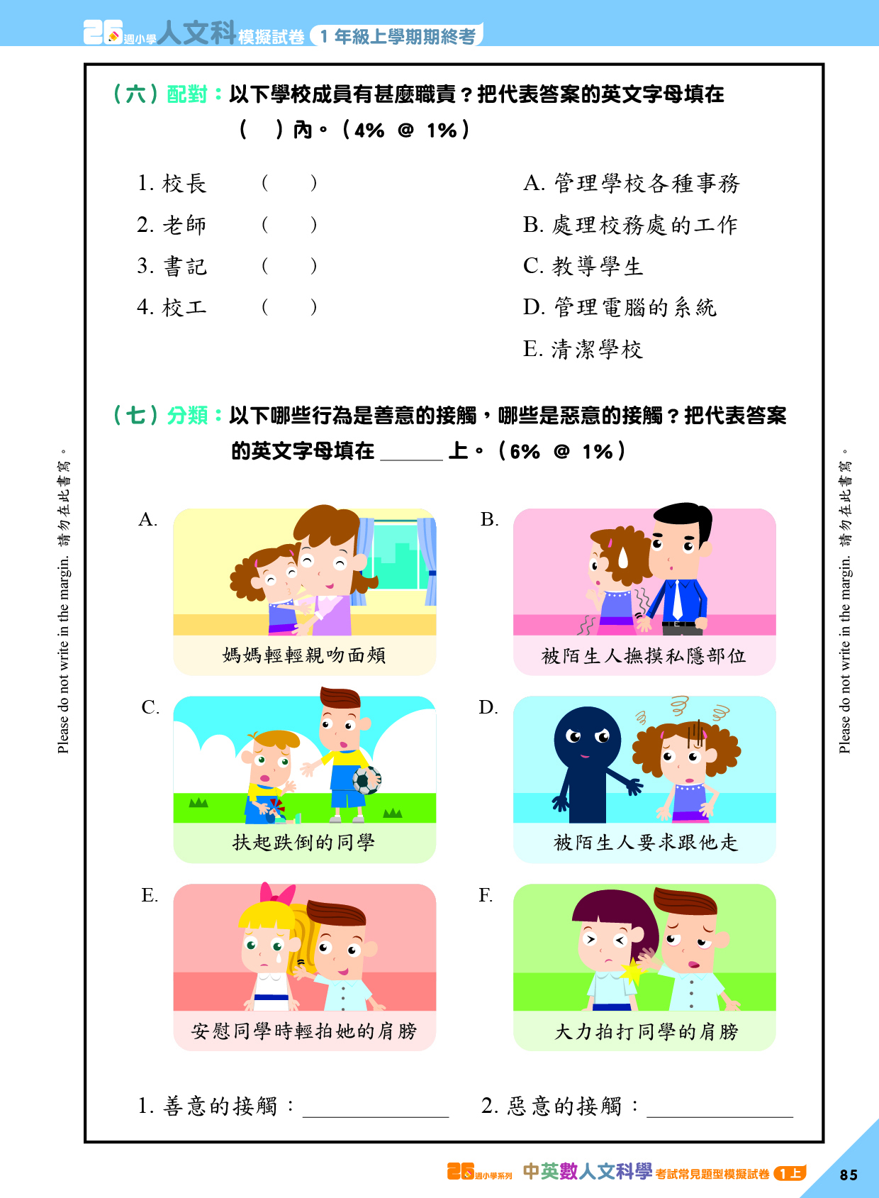 《26週小學系列：中英數人文科學 考試常見題型模擬試卷一上》