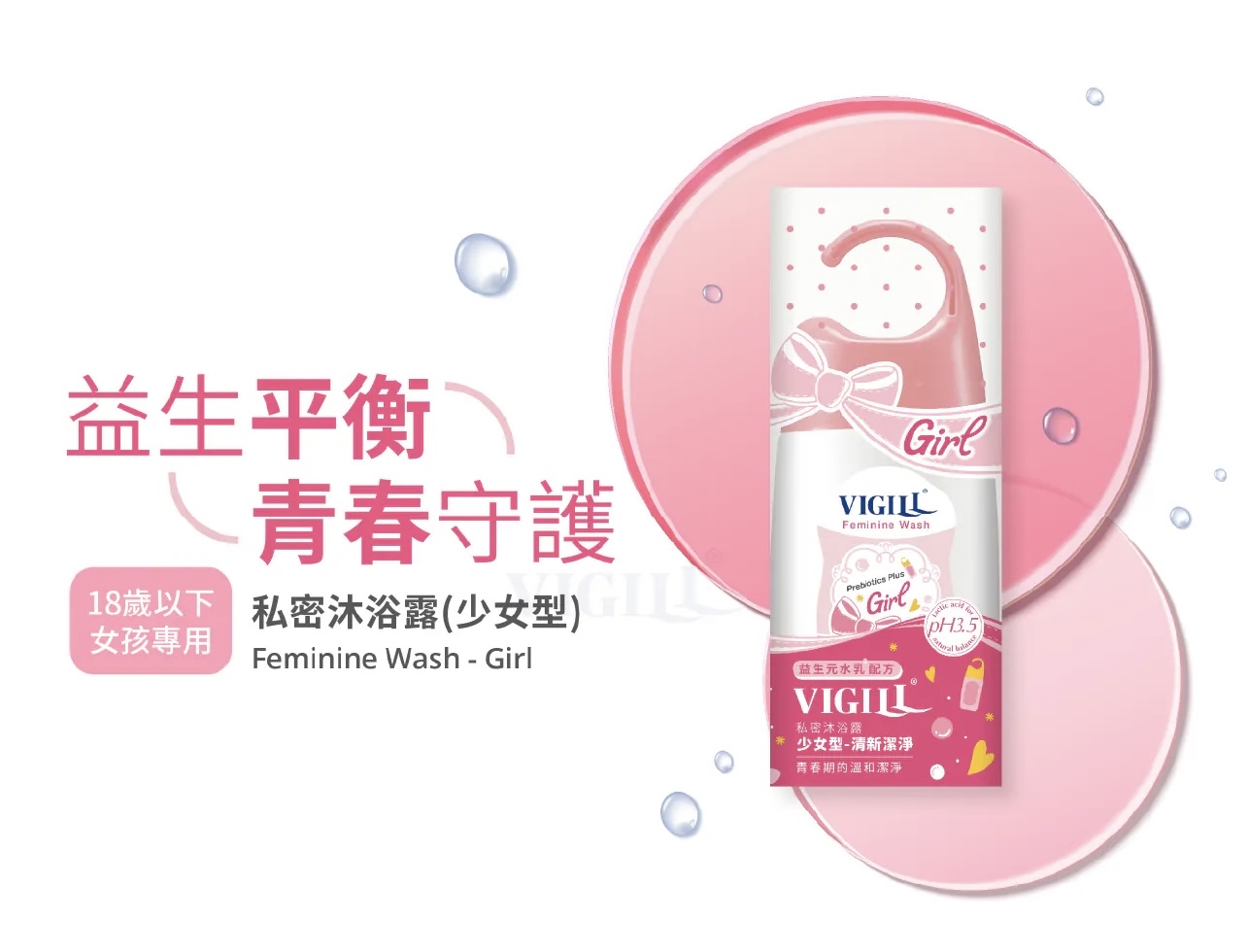 VIGILL 私密精油沐浴露(少女型) 140ml - 初經後少女適用 (最佳使用日期:2026年8月24日)